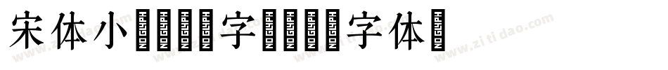 宋体小四 12号字)字体转换